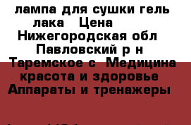 LED-лампа для сушки гель-лака › Цена ­ 500 - Нижегородская обл., Павловский р-н, Таремское с. Медицина, красота и здоровье » Аппараты и тренажеры   